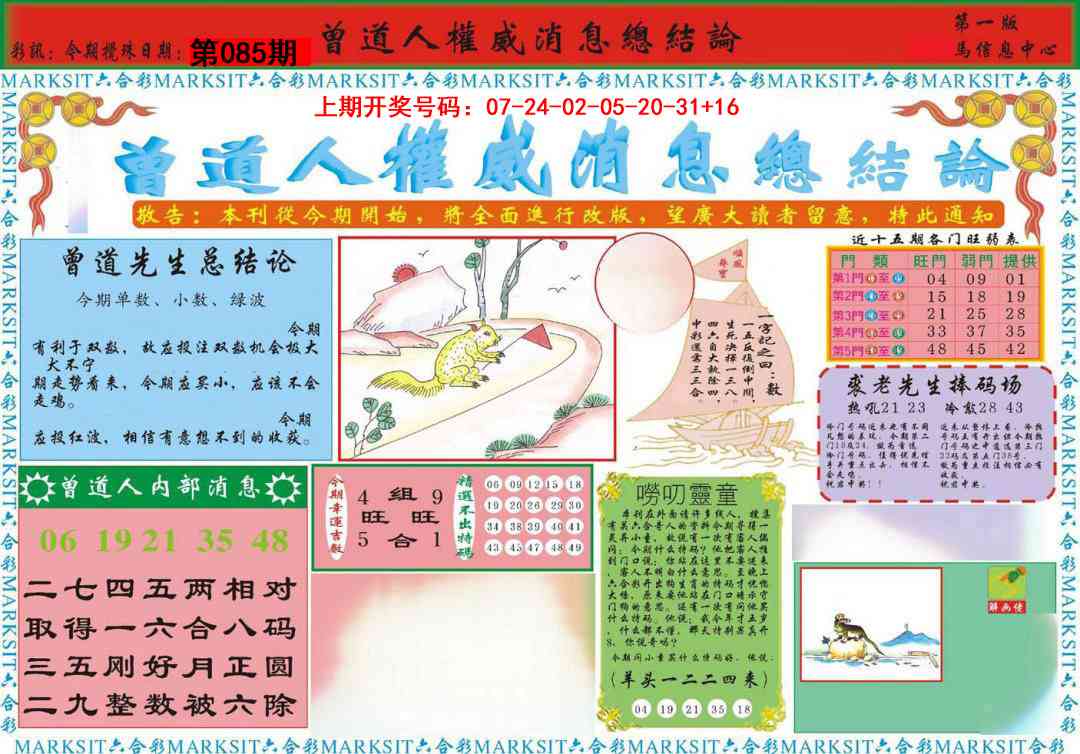 085期曾道人权威消息A[图]