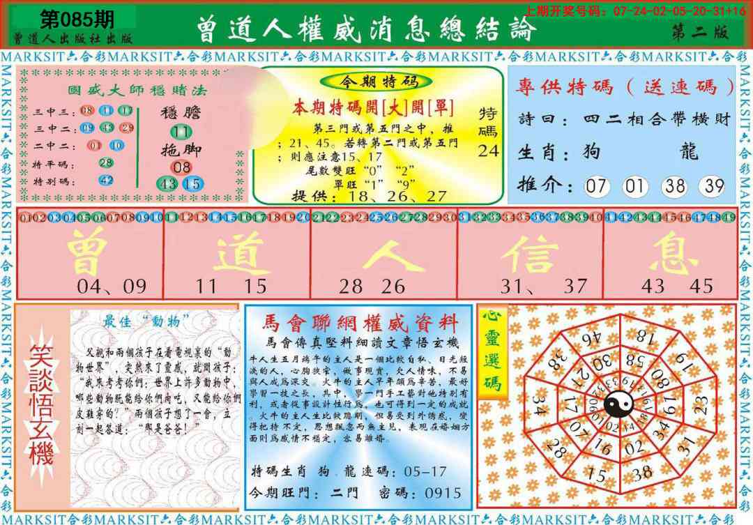 085期曾道人权威消息B[图]